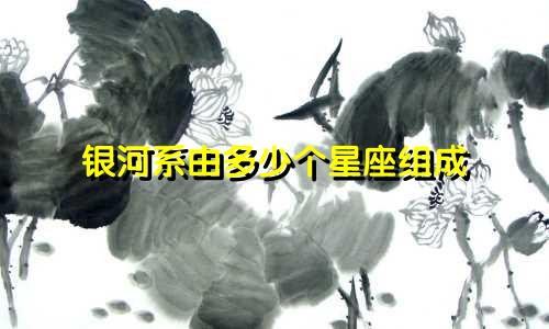 银河系由多少个星座组成
