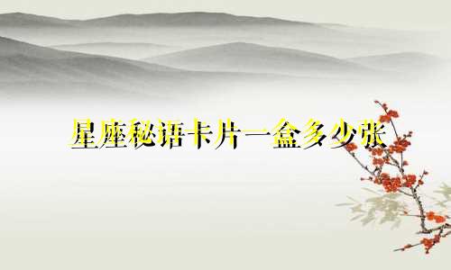 星座秘语卡片一盒多少张