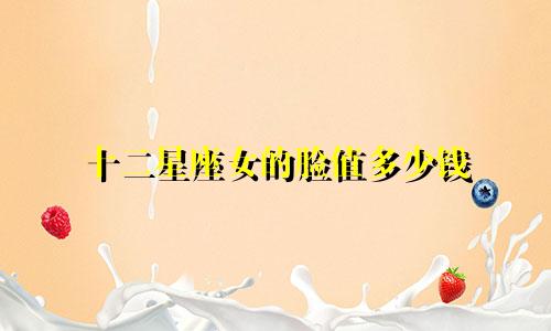 十二星座女的脸值多少钱