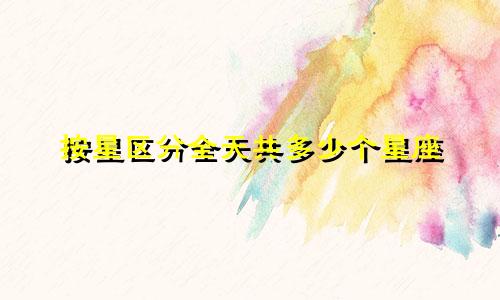 按星区分全天共多少个星座