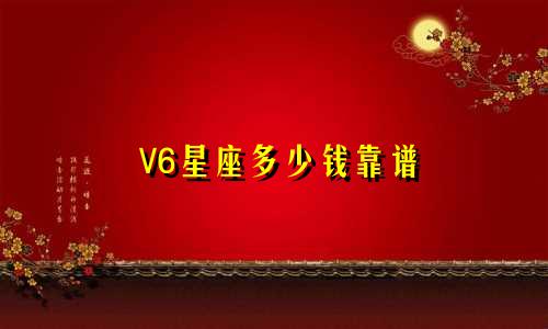 V6星座多少钱靠谱
