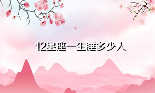 12星座一生睡多少人