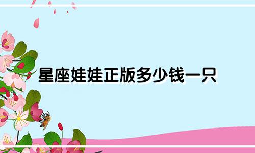 星座娃娃正版多少钱一只