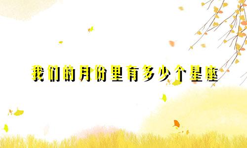 我们的月份里有多少个星座