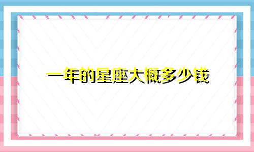 一年的星座大概多少钱