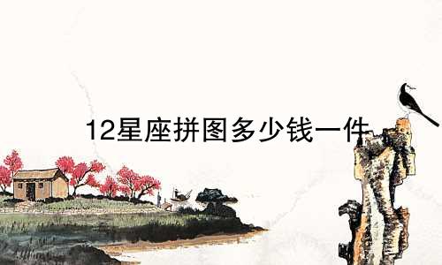 12星座拼图多少钱一件