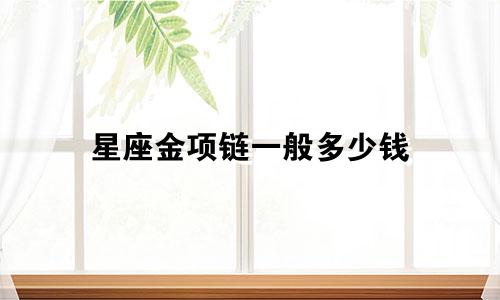 星座金项链一般多少钱