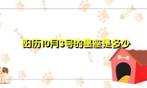 阳历10月3号的星座是多少