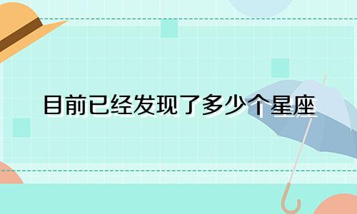 目前已经发现了多少个星座