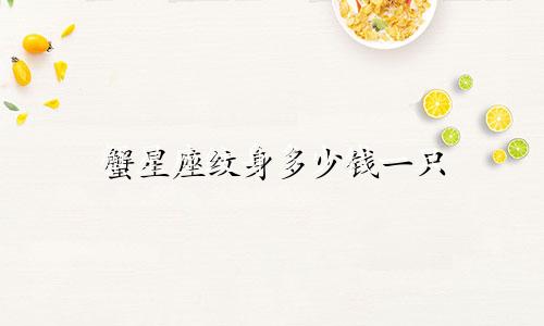 蟹星座纹身多少钱一只