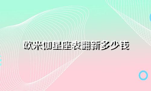 欧米伽星座表翻新多少钱