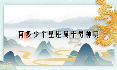 有多少个星座属于男神呢