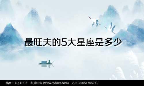 最旺夫的5大星座是多少