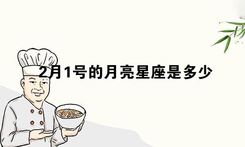 2月1号的月亮星座是多少