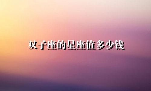 双子座的星座值多少钱