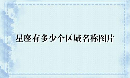 星座有多少个区域名称图片
