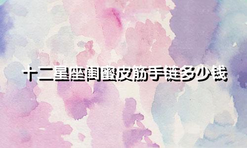 十二星座闺蜜皮筋手链多少钱