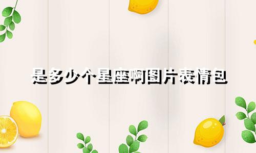 是多少个星座啊图片表情包