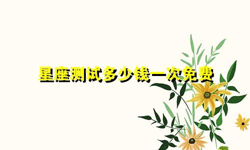 星座测试多少钱一次免费