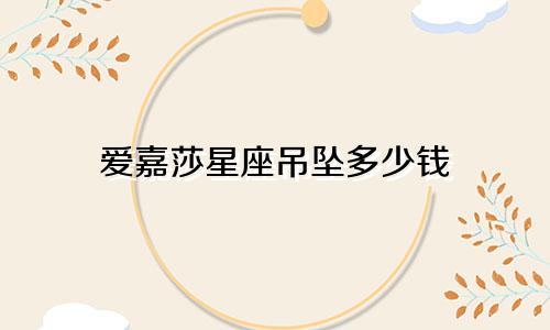 爱嘉莎星座吊坠多少钱