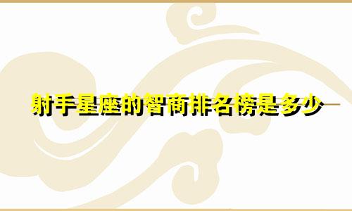射手星座的智商排名榜是多少