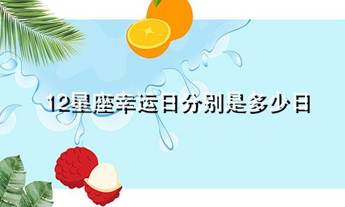 12星座幸运日分别是多少日