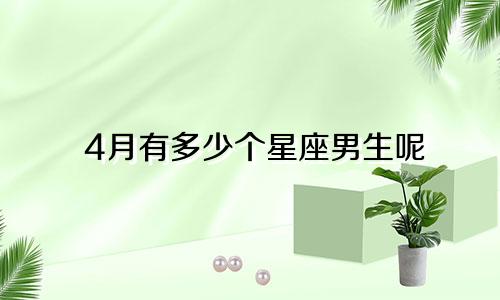 4月有多少个星座男生呢