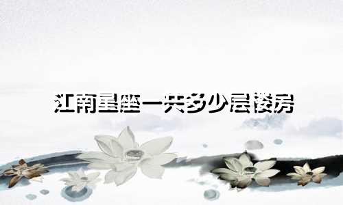江南星座一共多少层楼房