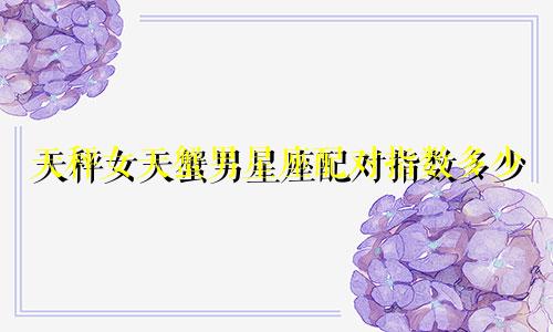 天秤女天蟹男星座配对指数多少