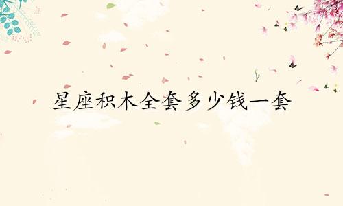 星座积木全套多少钱一套