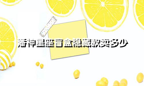 潘神星座盲盒隐藏款卖多少