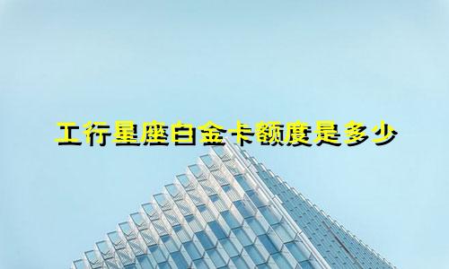 工行星座白金卡额度是多少