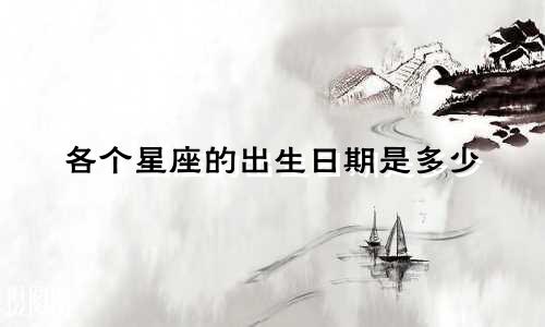 各个星座的出生日期是多少