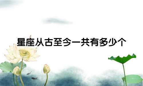 星座从古至今一共有多少个