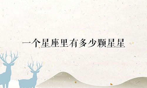 一个星座里有多少颗星星