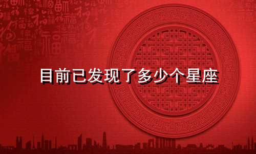 目前已发现了多少个星座