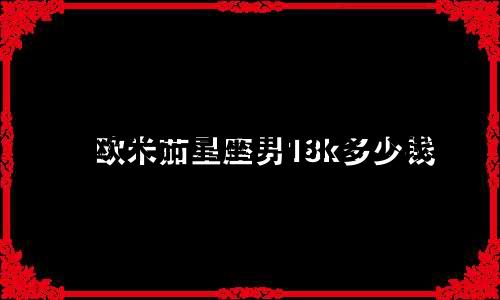 欧米茄星座男18k多少钱