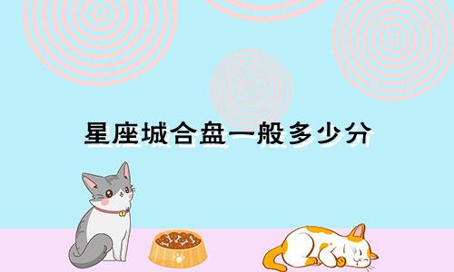 星座城合盘一般多少分