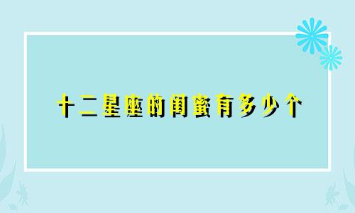 十二星座的闺蜜有多少个