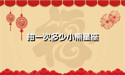 抽一次多少小熊星座