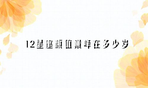 12星座颜值巅峰在多少岁