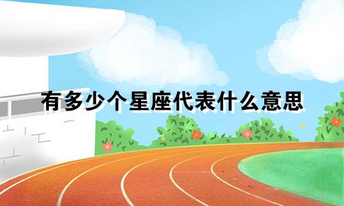 有多少个星座代表什么意思