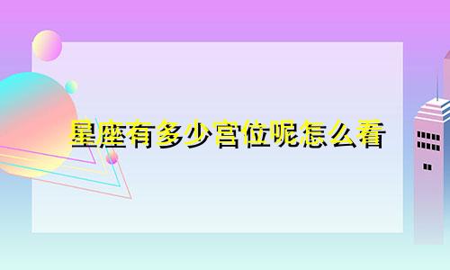 星座有多少宫位呢怎么看