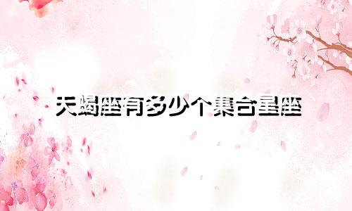 天蝎座有多少个集合星座