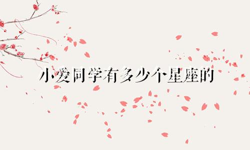 小爱同学有多少个星座的