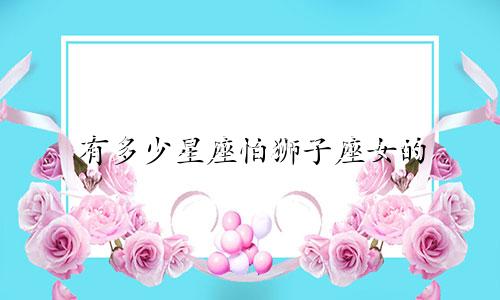 有多少星座怕狮子座女的