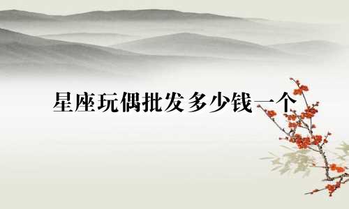 星座玩偶批发多少钱一个