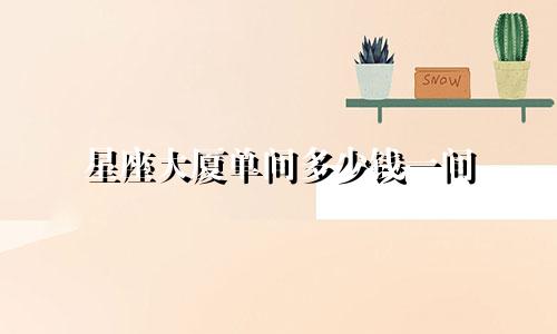 星座大厦单间多少钱一间