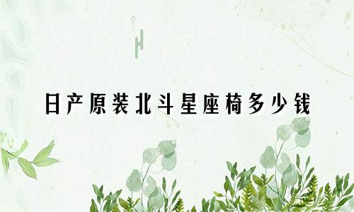 日产原装北斗星座椅多少钱