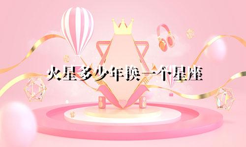 火星多少年换一个星座